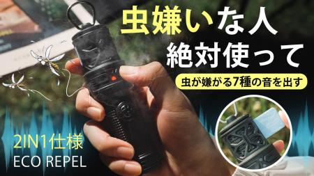 発売開始！【虫に悩まない夏へ】虫が嫌がる7種の音と