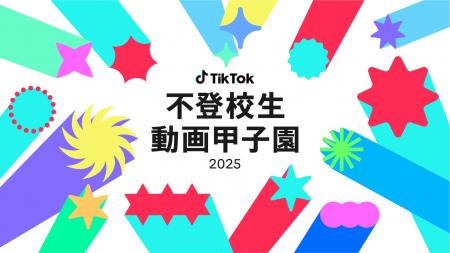 TikTok、不登校の当事者100名が審査委員と選ぶ動画コ