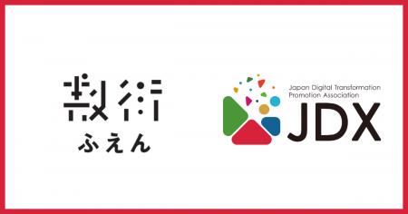 株式会社ふえんが日本デジタルトランスフォーメーショ