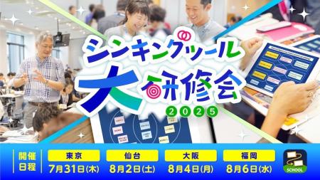 シンキングツール大研修会2025、全国４都市で開催！