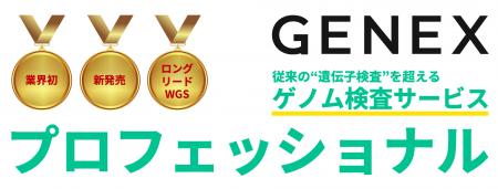 業界初！ロングリードWGSによる一般消費者向け全ゲノ