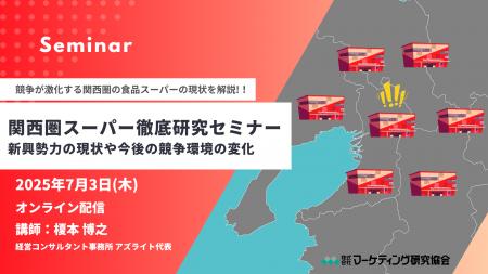 関西圏スーパー徹底研究セミナー 新興勢力の現状や今