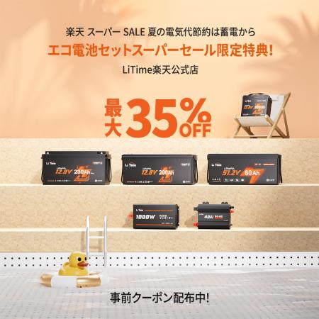 「蓄電から始めるエコ生活・6/3~6/15」LiTime＆楽天ス
