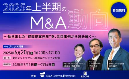 【参加無料】「買収提案元年」を読み解く――2025年上半
