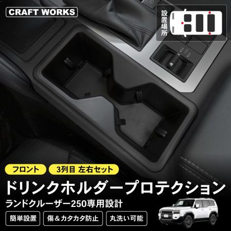 【新発売】 ランクル250専用 GDJ250W TRJ250W ドリン