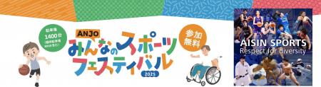 アイシンが愛知県安城市と「ANJOみんなのスポーツフェ