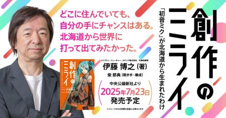“初音ミクの生みの親”初の著書『創作のミライ』、7月2