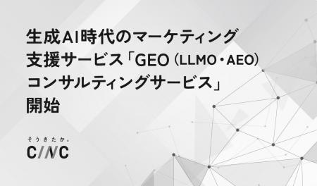 生成AI時代のマーケティング支援サービス 「GEO（LLMO