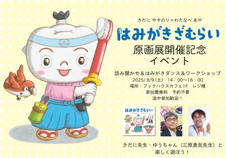 歯みがきが楽しくなる人気絵本『はみがきざむらい』原