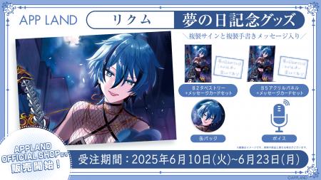 アップランド所属「.LIVE」リクムの夢の日記念グッズ&