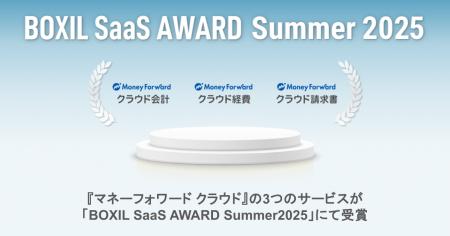 『マネーフォワード クラウド』、「BOXIL SaaS AWARD 