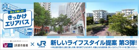 JR西日本の「きっかけエリアパス」とUR賃貸住宅で、沿