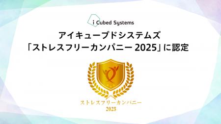アイキューブドシステムズ、「ストレスフリーカンパニ