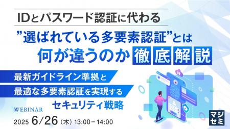 『IDとパスワード認証に代わる”選ばれている多要素認