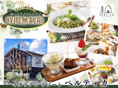 【イタリアン リゾート ペルティカ】平日は“非日常な