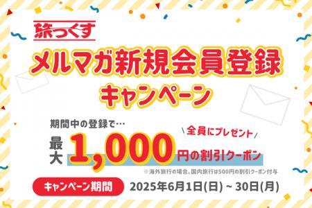 【旅っくす】メルマガ新規会員登録キャンペーン 2025