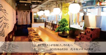 カタカナスシが目指した、その先へ・・「マサユメ」と