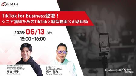 6月13日無料オンラインセミナー【TikTok for Business