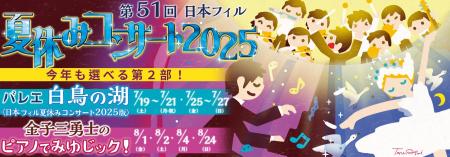 7月19日開幕　51年続く夏の定番＜日本フィル夏休みコ