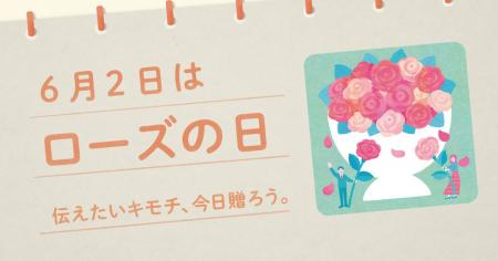 〈毎月1日、誰かにキモチを贈りたくなる「◯◯の日」を