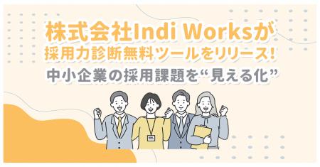 株式会社Indi Worksが採用力診断無料ツールをリリース