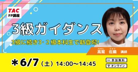 【TAC】FP資格初学者向け！6/7(土)無料ガイダンス実施