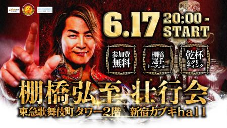 引退まで２０１日！『新日本プロレス』の棚橋弘至壮行
