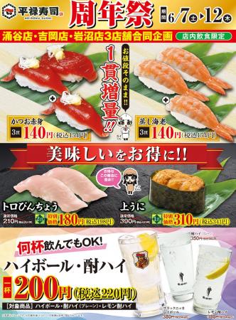 「平禄寿司」涌谷店・吉岡店・岩沼店 にて6/7（土）～