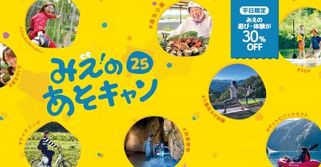 アソビュー、三重県の体験型旅行プログラム利用促進を