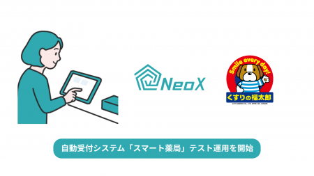 NeoX、「スマート薬局(自動受付)」をくすりの福太郎で