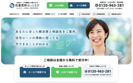 住宅ローンの滞納に悩む方をサポートする「任意売却ほ
