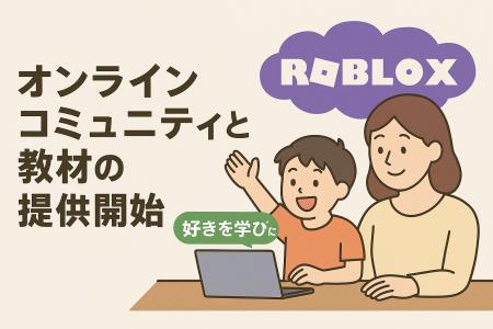 Robloxで発達障がいの子どもたちの“好き”が学びに変わ