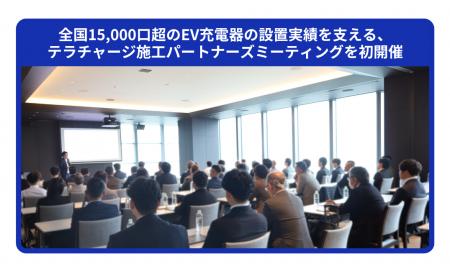 全国15,000口超のEV充電器の設置実績を支える、テラチ