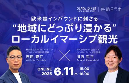欧米豪インバウンドに刺さる“地域にどっぷり浸かる”ロ