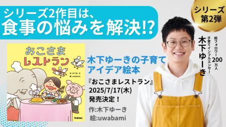 話題沸騰の絵本シリーズ、第２弾が発売決定！　総フォ