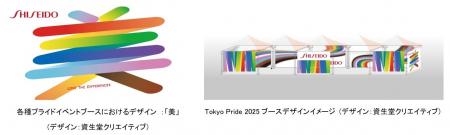 資生堂、プライド月間にLGBTQ+コミュニティとアライを