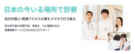 国内初！（※注）全国対応の訪日外国人向け医療機関検