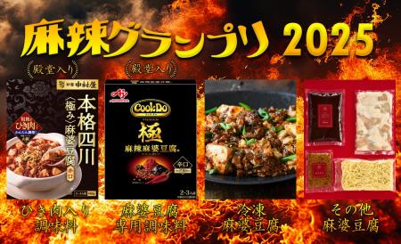 麻辣グランプリ〈麻婆豆腐編〉決まる！2025年一番のシ