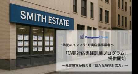 “防犯のインフラ”を実店舗事業者へ「防犯対応実践訓練