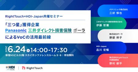 6/24(火)RightTouch×HDI-Japan共催セミナー開催「三つ