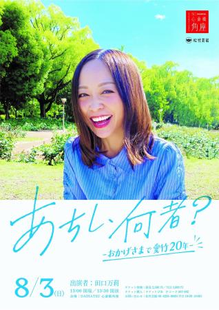 田口万莉　芸能活動20周年イベント「あちし、何者？-