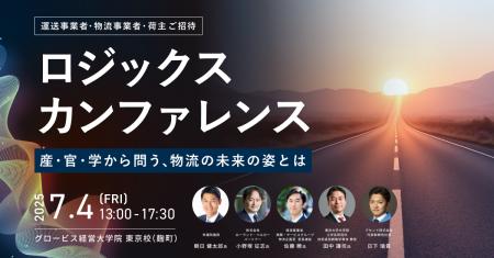 物流の未来を共に問う「ロジックス カンファレンス 20