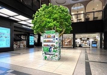 本物の木と融合した特別仕様の自動販売機世界環境デー