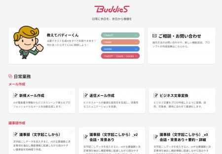 AI業務支援サービス「BuddieS」をリリース