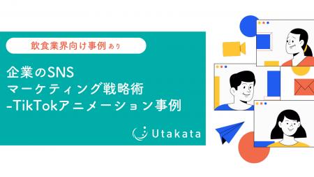 【飲食業界向け事例あり】企業のSNSマーケティング戦