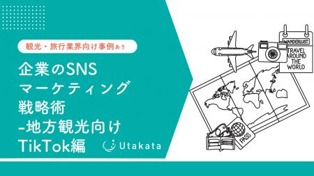 【観光・旅行業界向け事例あり】 企業のSNSマーケティ