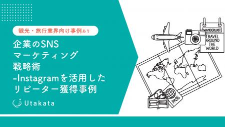 【観光・旅行業界向け事例あり】 企業のSNSマーケティ