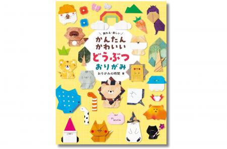 【人気シリーズ第2弾】SNSで大人気のおりがみ作家・お