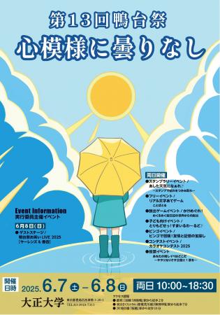 第13回鴨台祭 大正大学で6月7日（土）・8日（日）に開