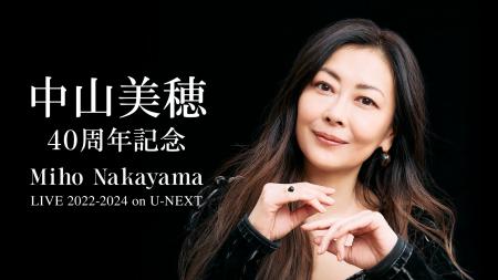 中山美穂の歌手デビュー40周年を記念した一日限りのラ